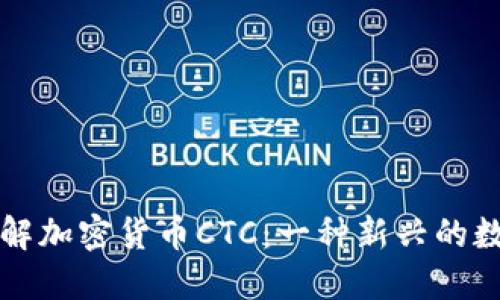 深入了解加密货币CTC：一种新兴的数字资产