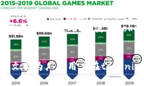 tokenimtrx：如何轻松购买能量和带宽的详细指南

tokenimtrx, 购买能量, 购买带宽, 区块链技术/guanjianci

概述
在快速发展的区块链技术世界中，tokenimtrx作为一种新兴的交易与服务平台，吸引了越来越多用户的关注。随着区块链生态系统的扩展，购买能量和带宽变得至关重要。本指南将从多个角度详细说明如何在tokenimtrx上进行能量和带宽的购买，帮助用户更好地利用该平台的优势。

什么是tokenimtrx？
tokenimtrx是一个基于区块链的交易平台，它提供多种服务，包括加密货币交易、智能合约执行以及资源的购买和交易。用户在该平台上可以使用数字资产进行交易，同时也可以通过特定的操作获取额外的资源，如能量和带宽。能量和带宽在区块链交易中起着至关重要的作用，影响交易的效率和成本。

能量和带宽的定义
在tokenimtrx平台上，能量和带宽都是指在交易和操作过程中所需的资源。能量主要用于执行智能合约和进行交易，而带宽则是在网络中传输数据的能力。对于用户而言，理解这些资源的使用方式是成功进行交易的关键。

为什么需要购买能量和带宽？
在tokenimtrx上进行交易时，用户会消耗能量和带宽。其中能量用于处理交易请求，而带宽则决定了数据传输的速度。如果用户的能量或带宽不足，将会导致交易延迟，甚至无法完成交易。因此，及时购买能量和带宽是提高交易效率的重要措施。

如何在tokenimtrx上购买能量和带宽？
购买能量和带宽的过程可以分为几个简单的步骤：

h4步骤一：注册tokenimtrx账户/h4
首先，用户需要在tokenimtrx平台上注册一个账户。注册过程通常包括提供电子邮件地址、创建密码及确认身份等。

h4步骤二：实名认证/h4
为了保证交易的安全性，大部分区块链平台都要求用户进行实名认证。用户需按照平台的要求提供身份证明文件。

h4步骤三：充值账户/h4
完成注册与实名认证后，用户需向自己的tokenimtrx账户充值，可以使用多种支付方式如数字货币或法币进行充值。确保账户中有足够的余额以购买所需的能量和带宽。

h4步骤四：访问能量和带宽购买页面/h4
在充值完成后，用户可以登录账户，访问能量和带宽的购买页面。在该页面上，用户可以查看实时的能量和带宽价格，并选择所需的数量。

h4步骤五：确认订单并支付/h4
选择好数量后，用户确认订单信息，包括数量、价格等，然后进行支付。购买成功后，能量和带宽将会被自动添加到用户的账户中。

购买能量与带宽的注意事项
在购买能量和带宽时，用户应考虑以下几个方面：

h4关注价格变化/h4
能量与带宽的市场价格可能会随着市场供需关系而波动。用户应关注价格动态，尽量在价格低时进行购买，从而节省成本。

h4计算使用需求/h4
在购买前，用户应合理预估自己在未来一段时间内的能量和带宽需求，避免因购买不足而影响交易效率。同时，过量购买又会导致资金浪费。

h4安全性保障/h4
用户在进行购买时，须确保在安全的网络环境中操作，防止个人信息被盗或被黑客攻击。

问题讨论

h4如何评估自己的能量和带宽需求？/h4
评估自己在tokenimtrx平台上的能量和带宽需求是一个重要环节，它直接关系到交易效率与资金成本。首先，用户需要了解个体交易的性质与特性。在日常交易中，涉及到的智能合约的复杂性、交易频率、数据传输量等都会影响能量与带宽的消耗。用户可以参考自己以往的交易记录，找出平均消耗的数据，并可以依据即将进行的交易规模进行相应调整。
除了个体评估，用户还可以去关注社区和论坛的信息，学习分享经验的用户如何管理和预测他们的能量和带宽需求。此外，参与一些在线工具或计算器的使用可以帮助用户更准确地测算需要的资源量。这样可以帮助用户在时机来临时，快速切换指数级交易，而不会因为能量和带宽问题而造成拖延。

h4在使用tokenimtrx时有哪些潜在风险？/h4
虽然tokenimtrx提供了方便快捷的交易服务，但使用该平台时仍然存在一定的风险。首先，包括市场风险，随着加密货币市场的波动，用户在购买能量和带宽时可能会遭遇价格波动影响，造成经济损失。
其次，安全风险亦不可忽视。安全问题包括黑客攻击、个人信息泄露以及合约故障等。用户需时刻提高警惕，确保自己的账户安全。安装双重验证、使用强密码、定期更换密码都能有效降低风险。此外，了解平台的安全政策和应急措施也能帮助用户更好地应对可能出现的意外情况。

h4维护能量与带宽的最佳策略是什么？/h4
维护能量与带宽的最佳策略，包括多个方面：首先是定期购买与补充，用户应当合理规划自己的能量与带宽账户，确保在交易之前有足够的准备。有效的做法是设定一个最低临界值，一旦能量或带宽低于此值，就及时进行补充。
其次，用户还可以设置自己的交易策略，根据市场动态和自身需求灵活调整能量和带宽的使用。例如，在交易高峰时段，合理调整能量与带宽的投入就可以显著提升交易的效率。此外，使用tokenimtrx提供的分析工具，实时监控个人使用情况，适时调整策略也是维护资源的有效方式。

结论
通过上述内容，我们对在tokenimtrx上购买能量和带宽的全过程有了清晰的了解。合理规划能量与带宽的购买和使用，将大大提高交易效率，降低交易成本。希望本文能为广大用户在tokenimtrx平台上的交易提供实用的参考。