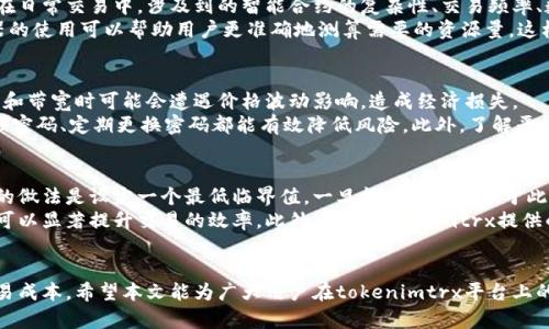 tokenimtrx：如何轻松购买能量和带宽的详细指南

tokenimtrx, 购买能量, 购买带宽, 区块链技术/guanjianci

概述
在快速发展的区块链技术世界中，tokenimtrx作为一种新兴的交易与服务平台，吸引了越来越多用户的关注。随着区块链生态系统的扩展，购买能量和带宽变得至关重要。本指南将从多个角度详细说明如何在tokenimtrx上进行能量和带宽的购买，帮助用户更好地利用该平台的优势。

什么是tokenimtrx？
tokenimtrx是一个基于区块链的交易平台，它提供多种服务，包括加密货币交易、智能合约执行以及资源的购买和交易。用户在该平台上可以使用数字资产进行交易，同时也可以通过特定的操作获取额外的资源，如能量和带宽。能量和带宽在区块链交易中起着至关重要的作用，影响交易的效率和成本。

能量和带宽的定义
在tokenimtrx平台上，能量和带宽都是指在交易和操作过程中所需的资源。能量主要用于执行智能合约和进行交易，而带宽则是在网络中传输数据的能力。对于用户而言，理解这些资源的使用方式是成功进行交易的关键。

为什么需要购买能量和带宽？
在tokenimtrx上进行交易时，用户会消耗能量和带宽。其中能量用于处理交易请求，而带宽则决定了数据传输的速度。如果用户的能量或带宽不足，将会导致交易延迟，甚至无法完成交易。因此，及时购买能量和带宽是提高交易效率的重要措施。

如何在tokenimtrx上购买能量和带宽？
购买能量和带宽的过程可以分为几个简单的步骤：

h4步骤一：注册tokenimtrx账户/h4
首先，用户需要在tokenimtrx平台上注册一个账户。注册过程通常包括提供电子邮件地址、创建密码及确认身份等。

h4步骤二：实名认证/h4
为了保证交易的安全性，大部分区块链平台都要求用户进行实名认证。用户需按照平台的要求提供身份证明文件。

h4步骤三：充值账户/h4
完成注册与实名认证后，用户需向自己的tokenimtrx账户充值，可以使用多种支付方式如数字货币或法币进行充值。确保账户中有足够的余额以购买所需的能量和带宽。

h4步骤四：访问能量和带宽购买页面/h4
在充值完成后，用户可以登录账户，访问能量和带宽的购买页面。在该页面上，用户可以查看实时的能量和带宽价格，并选择所需的数量。

h4步骤五：确认订单并支付/h4
选择好数量后，用户确认订单信息，包括数量、价格等，然后进行支付。购买成功后，能量和带宽将会被自动添加到用户的账户中。

购买能量与带宽的注意事项
在购买能量和带宽时，用户应考虑以下几个方面：

h4关注价格变化/h4
能量与带宽的市场价格可能会随着市场供需关系而波动。用户应关注价格动态，尽量在价格低时进行购买，从而节省成本。

h4计算使用需求/h4
在购买前，用户应合理预估自己在未来一段时间内的能量和带宽需求，避免因购买不足而影响交易效率。同时，过量购买又会导致资金浪费。

h4安全性保障/h4
用户在进行购买时，须确保在安全的网络环境中操作，防止个人信息被盗或被黑客攻击。

问题讨论

h4如何评估自己的能量和带宽需求？/h4
评估自己在tokenimtrx平台上的能量和带宽需求是一个重要环节，它直接关系到交易效率与资金成本。首先，用户需要了解个体交易的性质与特性。在日常交易中，涉及到的智能合约的复杂性、交易频率、数据传输量等都会影响能量与带宽的消耗。用户可以参考自己以往的交易记录，找出平均消耗的数据，并可以依据即将进行的交易规模进行相应调整。
除了个体评估，用户还可以去关注社区和论坛的信息，学习分享经验的用户如何管理和预测他们的能量和带宽需求。此外，参与一些在线工具或计算器的使用可以帮助用户更准确地测算需要的资源量。这样可以帮助用户在时机来临时，快速切换指数级交易，而不会因为能量和带宽问题而造成拖延。

h4在使用tokenimtrx时有哪些潜在风险？/h4
虽然tokenimtrx提供了方便快捷的交易服务，但使用该平台时仍然存在一定的风险。首先，包括市场风险，随着加密货币市场的波动，用户在购买能量和带宽时可能会遭遇价格波动影响，造成经济损失。
其次，安全风险亦不可忽视。安全问题包括黑客攻击、个人信息泄露以及合约故障等。用户需时刻提高警惕，确保自己的账户安全。安装双重验证、使用强密码、定期更换密码都能有效降低风险。此外，了解平台的安全政策和应急措施也能帮助用户更好地应对可能出现的意外情况。

h4维护能量与带宽的最佳策略是什么？/h4
维护能量与带宽的最佳策略，包括多个方面：首先是定期购买与补充，用户应当合理规划自己的能量与带宽账户，确保在交易之前有足够的准备。有效的做法是设定一个最低临界值，一旦能量或带宽低于此值，就及时进行补充。
其次，用户还可以设置自己的交易策略，根据市场动态和自身需求灵活调整能量和带宽的使用。例如，在交易高峰时段，合理调整能量与带宽的投入就可以显著提升交易的效率。此外，使用tokenimtrx提供的分析工具，实时监控个人使用情况，适时调整策略也是维护资源的有效方式。

结论
通过上述内容，我们对在tokenimtrx上购买能量和带宽的全过程有了清晰的了解。合理规划能量与带宽的购买和使用，将大大提高交易效率，降低交易成本。希望本文能为广大用户在tokenimtrx平台上的交易提供实用的参考。