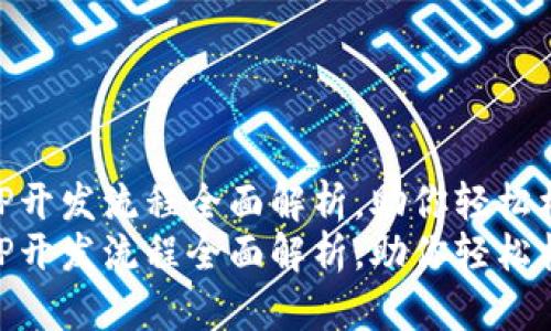 区块链系统APP开发流程全面解析，助你轻松构建区块链应用
区块链系统APP开发流程全面解析，助你轻松构建区块链应用