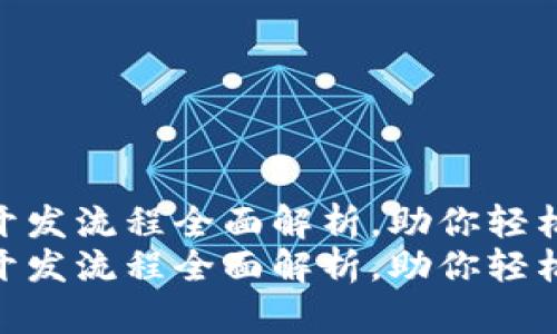 区块链系统APP开发流程全面解析，助你轻松构建区块链应用
区块链系统APP开发流程全面解析，助你轻松构建区块链应用