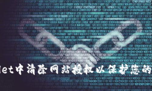 如何在tpWallet中清除网站授权以保护您的数字资产安全