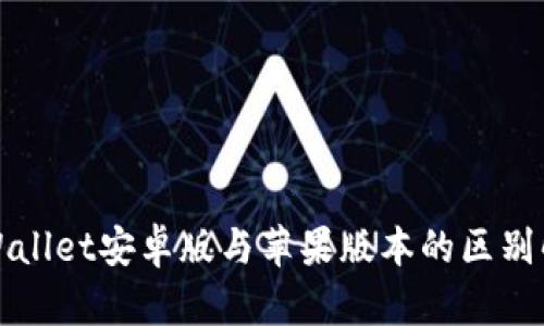 TPWallet安卓版与苹果版本的区别解析