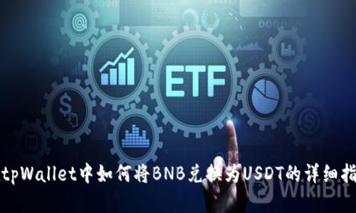 在tpWallet中如何将BNB兑换为USDT的详细指南