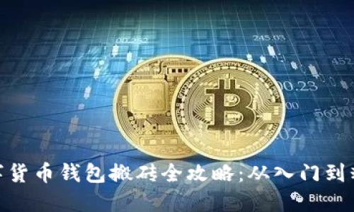 数字货币钱包搬砖全攻略：从入门到精通