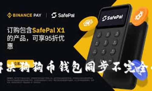 如何解决狗狗币钱包同步不完全的问题