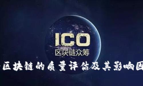 币博士区块链的质量评估及其影响因素分析