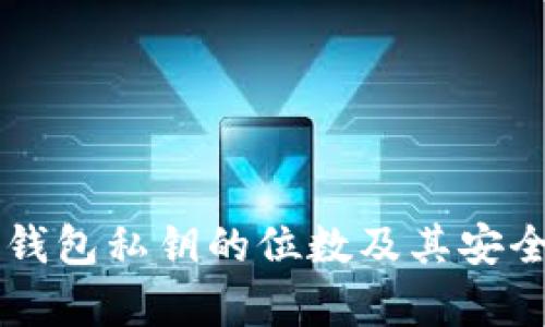 以太坊钱包私钥的位数及其安全性解析