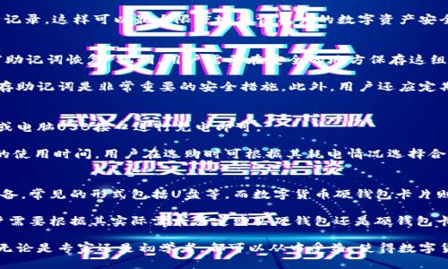   数字货币硬钱包卡片：安全存储和便捷支付的新选择 / 

 guanjianci 数字货币, 硬钱包, 钱包卡片, 加密货币 /guanjianci 

1. 什么是数字货币硬钱包卡片？
数字货币硬钱包卡片是一种物理设备，用于安全存储和管理数字货币，例如比特币和以太坊等加密资产。这种卡片的设计目的在于为用户提供一种既安全又便捷的方式来存储他们的数字资产，同时也能够支持在现实世界中的支付和交易。与传统网络钱包或软件钱包相比，硬钱包卡片更具防黑客攻击的优势，因为它们不直接连接到互联网，从而大幅度降低了被黑客攻击的风险。

硬钱包卡片通常采用高安全性的芯片和密码保护机制。用户可以通过专用的应用程序进行管理，生成不同的地址，以便查收或发送加密货币。此外，某些硬钱包卡片支持NFC（近场通信）功能，用户只需轻触终端设备即可完成支付，方便快捷。

2. 数字货币硬钱包卡片的优势
数字货币硬钱包卡片的主要优势包括安全性、便捷性和私密性。首先，安全性是硬钱包的最大卖点之一。由于它不连接网络，实际上防止了绝大多数的网络攻击。这些卡片通常还提供了多重身份验证，比如PIN码和生物识别，确保只有拥有者才能访问其数字资产。

其次，便捷性也是硬钱包卡片的一显著特点。许多卡片支持即插即用，用户只需插入卡片就能快速实现交易，特别适合在商店或餐馆进行消费。此外，某些卡片的设计允许与智能手机或其他移动设备无缝连接，使得交易过程更加流畅。

最后，私密性也不容忽视。数字货币交易通常是匿名的，硬钱包卡片进一步增强了用户的隐私保护机制。因为与其它存储方式相比，硬钱包卡片可以在用户的控制下独立存储私钥，确保不会外泄。

3. 如何选择合适的数字货币硬钱包卡片？
在选择数字货币硬钱包卡片时，有几个关键因素需要考虑。首先是安全性。在市场上，有许多品牌提供硬钱包卡片，在选择时要尽量选择那些口碑良好且经过严格安全审计的品牌。要关注设备是否有用户反馈以及是否有相关的安全事件。

其次是兼容性。确保所选的硬钱包卡片可以支持你希望存储的数字货币类型。例如，不同的加密货币采用不同的技术标准，确保你的硬钱包卡片可以支持多种主流货币将极大增加其实用性。

另外，易用性也是一个重要的考量标准。硬钱包卡片的用户界面应友好且易于操作。部分卡片可能提供了移动应用，用户可以通过手机轻松管理数字资产，这往往是一个加分项。

最后，价格也是一个不可忽视的因素。市场上的硬钱包卡片价格差异较大，用户需要根据个人需求和预算来合理选择。同时，考虑到安全和技术支持的因素，高品质的硬钱包卡片在长期来看可能会更加划算。

4. 常见问题解答
除了上述内容，围绕数字货币硬钱包卡片，下面将解答一些可能相关的问题，帮助用户深入理解这一产品，便于做出更明智的选择。

4.1 数字货币硬钱包卡片安全吗？
数字货币硬钱包卡片的安全性是许多用户最关心的问题之一。首先，硬钱包卡片本质上是离线的，这使得它相较于在线钱包具有更高级别的安全性。由于其不连接互联网，这样可以有效避免黑客攻击和第三方监听。此外，许多卡片都采用了强加密技术和安全芯片来保护私钥的安全。

在使用过程中，用户需定期更新密码并注意保管，避免将卡片或密码泄露给他人。同时，使用硬钱包卡片进行交易时，应选择可靠的交易平台，确保平台有良好的安全记录，这样可以最大限度地保证用户的数字资产安全。

4.2 如何恢复丢失的数字货币硬钱包卡片？
不幸的是，如果用户丢失了硬钱包卡片，恢复过程可能会比较复杂。幸运的是，大多数硬钱包卡片在初始设置时都会要求用户生成恢复助记词或备份密钥。这被称为“助记词恢复”机制，用户需要在安全的地方保存这组助记词。

如果用户丢失卡片，可以使用助记词在另一个硬钱包或软件钱包上恢复相应的数字资产，保证其资产不会因为卡片丢失而永久丢失。因此，在使用硬钱包卡片时，保存助记词是非常重要的安全措施。此外，用户还应定期备份相关数据，以免发生突发情况。

4.3 数字货币硬钱包卡片需要多久充电？
数字货币硬钱包卡片大部分采用低功耗设计，通常一次充电即可维持数天或更长时间的使用。许多型号的硬钱包卡片都配备了USB充电接口，使用普通的移动电源或电脑USB接口进行充电即可。

实际充电时间取决于卡片的具体型号及其电池容量，一般情况下，充电时间在1至2小时之间不等。有些高端型号还具备快速充电的功能，能够在短时间内提供更长的使用时间。用户在选购时可根据其耗电情况选择合适的型号。

4.4 数字货币硬钱包和硬件钱包有什么区别？
数字货币硬钱包与硬件钱包往往会被认为是同类产品，其实它们有不同的关注点。硬件钱包通常指的是专门用于存储私钥和进行加密货币交易的设备，作为物理设备，常见的形式包括U盘等。而数字货币硬钱包卡片则是其中的一种形式，它们通常设计得更为便携，便于携带和支付。

同样，硬件钱包通常会针对存储和安全性进行更加深入的研究与技术开发，而硬钱包卡片则更关注用户的使用便捷性和日常操作的流畅度。这意味着在选择时，用户需要根据其实际需求决定购买硬钱包还是硬钱包卡片。

综上所述，数字货币硬钱包卡片为数字资产的存储和支付提供了一种高效、安全的解决方案。对于重视安全性和便利性的用户来说，这无疑是一个值得投资的选择。无论是专家还是初学者，都可以从中受益，使得数字货币的管理变得更加轻松。希望本文能够帮助到你，为你的加密货币旅程带来价值。  

