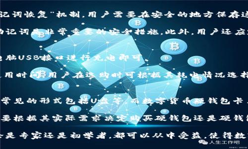   数字货币硬钱包卡片：安全存储和便捷支付的新选择 / 

 guanjianci 数字货币, 硬钱包, 钱包卡片, 加密货币 /guanjianci 

1. 什么是数字货币硬钱包卡片？
数字货币硬钱包卡片是一种物理设备，用于安全存储和管理数字货币，例如比特币和以太坊等加密资产。这种卡片的设计目的在于为用户提供一种既安全又便捷的方式来存储他们的数字资产，同时也能够支持在现实世界中的支付和交易。与传统网络钱包或软件钱包相比，硬钱包卡片更具防黑客攻击的优势，因为它们不直接连接到互联网，从而大幅度降低了被黑客攻击的风险。

硬钱包卡片通常采用高安全性的芯片和密码保护机制。用户可以通过专用的应用程序进行管理，生成不同的地址，以便查收或发送加密货币。此外，某些硬钱包卡片支持NFC（近场通信）功能，用户只需轻触终端设备即可完成支付，方便快捷。

2. 数字货币硬钱包卡片的优势
数字货币硬钱包卡片的主要优势包括安全性、便捷性和私密性。首先，安全性是硬钱包的最大卖点之一。由于它不连接网络，实际上防止了绝大多数的网络攻击。这些卡片通常还提供了多重身份验证，比如PIN码和生物识别，确保只有拥有者才能访问其数字资产。

其次，便捷性也是硬钱包卡片的一显著特点。许多卡片支持即插即用，用户只需插入卡片就能快速实现交易，特别适合在商店或餐馆进行消费。此外，某些卡片的设计允许与智能手机或其他移动设备无缝连接，使得交易过程更加流畅。

最后，私密性也不容忽视。数字货币交易通常是匿名的，硬钱包卡片进一步增强了用户的隐私保护机制。因为与其它存储方式相比，硬钱包卡片可以在用户的控制下独立存储私钥，确保不会外泄。

3. 如何选择合适的数字货币硬钱包卡片？
在选择数字货币硬钱包卡片时，有几个关键因素需要考虑。首先是安全性。在市场上，有许多品牌提供硬钱包卡片，在选择时要尽量选择那些口碑良好且经过严格安全审计的品牌。要关注设备是否有用户反馈以及是否有相关的安全事件。

其次是兼容性。确保所选的硬钱包卡片可以支持你希望存储的数字货币类型。例如，不同的加密货币采用不同的技术标准，确保你的硬钱包卡片可以支持多种主流货币将极大增加其实用性。

另外，易用性也是一个重要的考量标准。硬钱包卡片的用户界面应友好且易于操作。部分卡片可能提供了移动应用，用户可以通过手机轻松管理数字资产，这往往是一个加分项。

最后，价格也是一个不可忽视的因素。市场上的硬钱包卡片价格差异较大，用户需要根据个人需求和预算来合理选择。同时，考虑到安全和技术支持的因素，高品质的硬钱包卡片在长期来看可能会更加划算。

4. 常见问题解答
除了上述内容，围绕数字货币硬钱包卡片，下面将解答一些可能相关的问题，帮助用户深入理解这一产品，便于做出更明智的选择。

4.1 数字货币硬钱包卡片安全吗？
数字货币硬钱包卡片的安全性是许多用户最关心的问题之一。首先，硬钱包卡片本质上是离线的，这使得它相较于在线钱包具有更高级别的安全性。由于其不连接互联网，这样可以有效避免黑客攻击和第三方监听。此外，许多卡片都采用了强加密技术和安全芯片来保护私钥的安全。

在使用过程中，用户需定期更新密码并注意保管，避免将卡片或密码泄露给他人。同时，使用硬钱包卡片进行交易时，应选择可靠的交易平台，确保平台有良好的安全记录，这样可以最大限度地保证用户的数字资产安全。

4.2 如何恢复丢失的数字货币硬钱包卡片？
不幸的是，如果用户丢失了硬钱包卡片，恢复过程可能会比较复杂。幸运的是，大多数硬钱包卡片在初始设置时都会要求用户生成恢复助记词或备份密钥。这被称为“助记词恢复”机制，用户需要在安全的地方保存这组助记词。

如果用户丢失卡片，可以使用助记词在另一个硬钱包或软件钱包上恢复相应的数字资产，保证其资产不会因为卡片丢失而永久丢失。因此，在使用硬钱包卡片时，保存助记词是非常重要的安全措施。此外，用户还应定期备份相关数据，以免发生突发情况。

4.3 数字货币硬钱包卡片需要多久充电？
数字货币硬钱包卡片大部分采用低功耗设计，通常一次充电即可维持数天或更长时间的使用。许多型号的硬钱包卡片都配备了USB充电接口，使用普通的移动电源或电脑USB接口进行充电即可。

实际充电时间取决于卡片的具体型号及其电池容量，一般情况下，充电时间在1至2小时之间不等。有些高端型号还具备快速充电的功能，能够在短时间内提供更长的使用时间。用户在选购时可根据其耗电情况选择合适的型号。

4.4 数字货币硬钱包和硬件钱包有什么区别？
数字货币硬钱包与硬件钱包往往会被认为是同类产品，其实它们有不同的关注点。硬件钱包通常指的是专门用于存储私钥和进行加密货币交易的设备，作为物理设备，常见的形式包括U盘等。而数字货币硬钱包卡片则是其中的一种形式，它们通常设计得更为便携，便于携带和支付。

同样，硬件钱包通常会针对存储和安全性进行更加深入的研究与技术开发，而硬钱包卡片则更关注用户的使用便捷性和日常操作的流畅度。这意味着在选择时，用户需要根据其实际需求决定购买硬钱包还是硬钱包卡片。

综上所述，数字货币硬钱包卡片为数字资产的存储和支付提供了一种高效、安全的解决方案。对于重视安全性和便利性的用户来说，这无疑是一个值得投资的选择。无论是专家还是初学者，都可以从中受益，使得数字货币的管理变得更加轻松。希望本文能够帮助到你，为你的加密货币旅程带来价值。  
