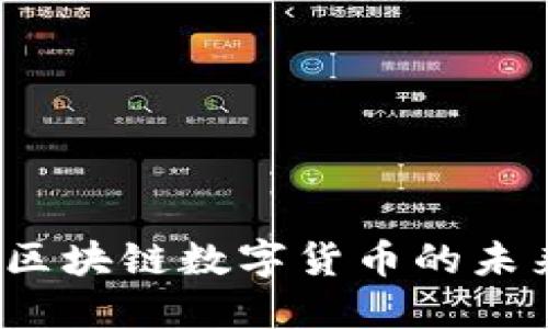 糖果币：了解区块链数字货币的未来趋势与应用