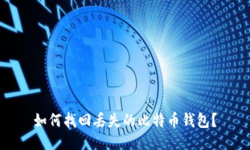 如何找回丢失的比特币钱包？