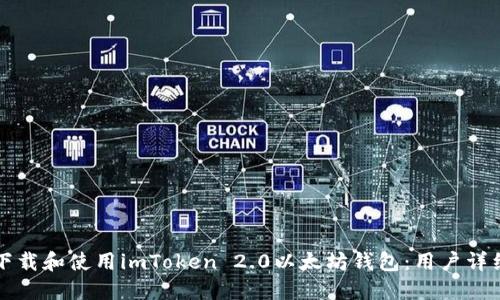 如何下载和使用imToken 2.0以太坊钱包：用户详细指南