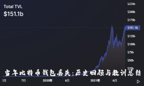 当年比特币钱包丢失：历史回顾与教训总结