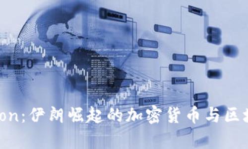 : Paymon：伊朗崛起的加密货币与区块链技术
