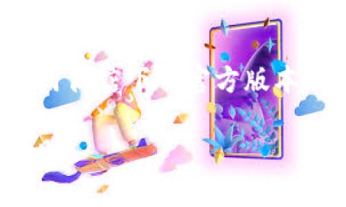 baioti如何将SHIB从OKEx导入钱包的详细步骤/baioti

OKEx, SHIB, 加密货币, 钱包导入, 数字资产/guanjianci

随着加密货币的快速发展，越来越多的人开始关注数字资产的安全性，尤其是如何将它们安全地存储在个人钱包中。SHIB（Shiba Inu）作为一种流行的加密货币，吸引了大量投资者的关注。本文将详细介绍如何将SHIB从OKEx交易所导入个人钱包，并探讨相关问题以及最佳实践，帮助用户更好地管理自己的数字资产。

第一部分：了解SHIB和OKEx

SHIB（Shiba Inu）是一种去中心化的加密货币，常被视为“狗狗币”的替代品。它在以太坊区块链上运行，凭借其社区驱动和可爱的狗狗形象迅速获得了全球用户的关注。OKEx是一家知名的加密货币交易所，用户可以在平台上进行数字资产交易、投资和管理。将SHIB从OKEx导入个人钱包，不仅可以提高资产的安全性，还可以更好地控制自己的数字资产。

第二部分：准备导出SHIB的步骤

在将SHIB从OKEx导入钱包之前，首先需要确保您已经拥有一个支持SHIB的加密钱包。例如，您可以选择MetaMask、Trust Wallet等知名钱包。以下是将SHIB从OKEx导入钱包的准备步骤：

ol
    listrong注册并设置钱包：/strong如果您还没有加密钱包，首先需要下载并安装一个合适的数字钱包，并完成设置。/li
    listrong购买或获取SHIB：/strong确保在OKEx交易所中有足够的SHIB资产。如果没有，您可以通过购买或者交易来获取。/li
    listrong获取钱包地址：/strong在您的钱包中查找并复制SHIB的接收地址。通常在钱包应用中会有“接收”选项，选择后会显示Wallet地址。/li
/ol

第三部分：如何将SHIB从OKEx导入钱包

现在您已经完成了准备工作，接下来按照以下步骤将SHIB从OKEx导入钱包：

ol
    listrong登录OKEx账户：/strong使用您的账户信息登录OKEx交易所。/li
    listrong导航到账户资产：/strong进入您的账户页面，并选择“资产”或“钱包”选项。这将列出您在OKEx中的所有资产。/li
    listrong选择SHIB：/strong在资产列表中找到SHIB，并点击“提币”或“转移”按钮。/li
    listrong填写转账信息：/strong在提币界面，输入您的SHIB钱包地址，并填写转账金额。确保您输入的地址是正确的，以免资产丢失。/li
    listrong确认并提交：/strong再次检查所有输入信息，确认无误后提交提币请求。确认后，交易将进入处理状态。/li
    listrong查看状态：/strong在OKEx的提币记录中可以查看当前交易的状态，并等待处理完成。/li
/ol

第四部分：在钱包中确认SHIB接收

一旦SHIB的转账交易完成，您可以在您的加密钱包中确认接收：

ol
    listrong打开您的钱包：/strong登录到您的加密钱包，确保您在正确的网络下操作（如以太坊）。/li
    listrong检查资产余额：/strong在钱包的资产页面，检查SHIB的余额是否已增加。如果余额更新，说明转账成功。/li
    listrong确认交易记录：/strong在钱包中查看交易记录，确认这笔转账的细节，包括交易哈希、时间戳等信息。/li
/ol

常见问题回答

问题1：如果我在搬币过程中输入错误的地址，会发生什么？
在加密货币转账过程中，输入错误的地址可能导致您的资金丢失。一旦转账完成并被确认，数字货币无法被追回。因此，在转账前，务必仔细核对接收地址。一些钱包和交易所会提供二维码扫描功能，尽量使用这个功能来确保输入的准确性。如果不幸发生这样的错误，建议及时联系交易所客服，但大多数情况下，他们无法帮助您找回资金。

问题2：转账SHIB需要支付手续费吗？
是的，转账SHIB通常需要支付交易手续费。这个费用根据每笔交易的情况而定，会在提币界面上显示。手续费通常由交易所或者网络状况决定，因此在交易高峰期，手续费可能会相对较高。在进行转账时，系统会提示您手续费的金额，确保您在转账时计算好费用，避免转账失败。

问题3：如何选择合适的数字钱包来存储SHIB？
选择合适的数字钱包对于有效管理和保护您的SHIB资产至关重要。您可以根据以下标准选择钱包：
1. strong安全性：/strong优先考虑具有较高安全措施（如多重签名、PIN保护和2FA）的钱包。
2. strong兼容性：/strong确保钱包支持以太坊及其代币，确保可以存储SHIB。
3. strong用户口碑：/strong查看其他用户的评价和经验，选择信誉良好的钱包。
4. strong界面友好：/strong使用体验非常重要，确保钱包的界面简洁易用。

问题4：是否可以通过移动设备导入SHIB钱包？
是的，您可以使用移动设备将SHIB资产导入钱包。许多著名的钱包，如MetaMask和Trust Wallet，都提供了移动版本，支持iOS和Android。使用移动钱包时，确保在应用商店下载官方版本，并启用所有安全设置如指纹识别和密码保护。通过手机进行转账时，用户可以方便地进行扫描和确认操作，但请注意移动网络的安全性。

通过上述步骤和信息，您现在应该清楚如何将SHIB从OKEx导入到钱包中。确保在整个过程中保持警惕，以保护您的资产安全。希望本文能对您的数字资产管理提供帮助。