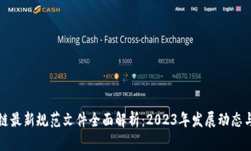 区块链最新规范文件全面解析：2023年发展动态与趋势