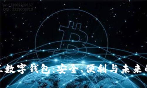 探索新西兰数字钱包:安全、便利与未来的支付趋势