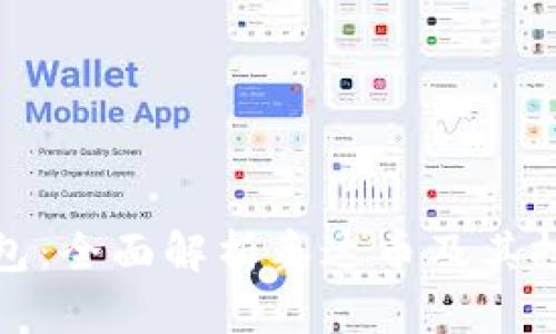 火币钱包：全面解析泰达币及其投资价值