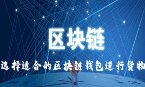 如何选择适合的区块链钱包进行货物购买
