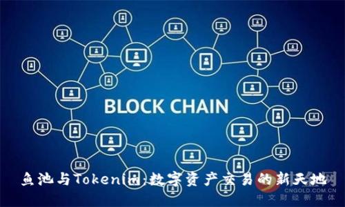 鱼池与Tokenim：数字资产交易的新天地