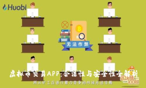 虚拟币交易APP：合法性与安全性全解析