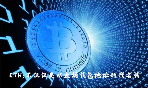 ETH：不仅仅是以太坊钱包地址的代名词