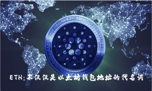 ETH：不仅仅是以太坊钱包地址的代名词