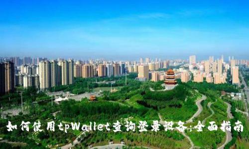 如何使用tpWallet查询登录设备：全面指南