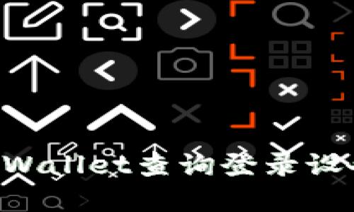 如何使用tpWallet查询登录设备：全面指南