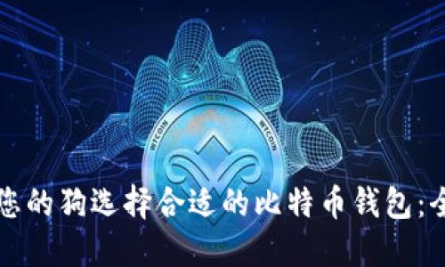 如何为您的狗选择合适的比特币钱包：全面指南