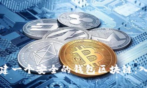 如何创建一个安全的钱包区块链：入门指南
