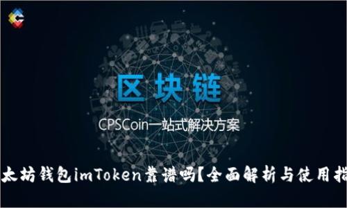 以太坊钱包imToken靠谱吗？全面解析与使用指南