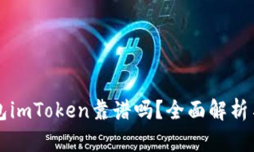 以太坊钱包imToken靠谱吗？全面解析与使用指南