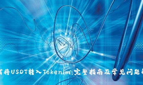 如何将USDT转入Tokenim：完整指南及常见问题解答