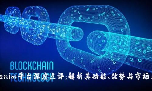 Tokenim平台深度点评：解析其功能、优势与市场表现