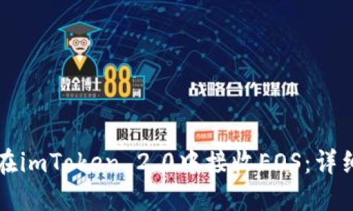 如何在imToken 2.0中接收EOS：详细指南