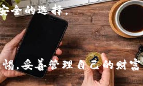   小狐钱包比特币安全性全面分析：你需要知道的一切 / 

 guanjianci 小狐钱包, 比特币, 钱包安全, 数字货币 /guanjianci 

### 小狐钱包比特币安全吗？

在数字货币领域中，安全性始终是投资者非常关心的问题。小狐钱包作为一种新兴的数字货币钱包，其安全性备受用户关注。本文将从多个角度深入探讨小狐钱包在比特币存储、安全性、用户体验等方面的特点，帮助用户更好地理解小狐钱包的安全性问题。

#### 一、什么是小狐钱包？

小狐钱包是一款为用户提供比特币及其他数字货币存储、交易、管理服务的移动钱包。其以用户友好的界面与便捷的操作流程而受到用户的欢迎。小狐钱包不仅支持比特币，还支持以太坊、莱特币等多种主流数字货币，为用户提供了统一的管理平台。

##### 1.1 小狐钱包的基本功能

- **资产管理**：可以轻松查看和管理用户的数字资产，实时监控资产状况；
- **快速交易**：提供市场实时行情，方便用户进行快速交易；
- **多币种支持**：支持多种数字货币的存储与转账，方便用户进行多重投资；
- **安全存储**：采用冷存储技术，确保用户资产的安全性。

#### 二、小狐钱包的安全性特点

小狐钱包在安全性方面采取了一系列的技术手段和措施来保护用户的资产安全：

##### 2.1 多重加密措施

小狐钱包采用多重加密技术，确保用户的私钥和交易信息受到严格保护。私钥以加密形式存储，只有用户本人可通过其密码进行解锁。

##### 2.2 二次验证机制

为了增大账户的安全性，小狐钱包还引入了二次验证机制，即在进行大额交易或重要操作时，用户必须通过短信验证码或邮件确认。这样一来，即便账户信息被盗，也无法轻易进行交易。

##### 2.3 冷存储技术

小狐钱包采用冷钱包存储技术，将绝大部分用户的数字资产存储在离线状态下，不受网络攻击的影响。仅在进行交易时需要临时将小部分资产转到热钱包中，大大降低了被盗风险。

##### 2.4 日常安全监测

小狐钱包对其系统进行定期的安全审查与监测，发现潜在漏洞后及时修复，以提高整体安全性。同时，用户也可以通过设置强密码来增加安全性。

#### 三、小狐钱包的用户体验

小狐钱包不仅以安全闻名，其用户体验同样值得关注。良好的用户体验会提高用户的满意度和使用积极性：

##### 3.1 简洁友好的界面

小狐钱包的设计风格简约，操作流程清晰，用户无论是新手还是有经验的投资者，都能轻松上手。钱包首页直观地展示了用户资产状况，方便用户第一时间获取信息。

##### 3.2 快速便捷的交易流程

在进行交易时，小狐钱包允许用户一键发送和接收比特币，操作流程简单。同时，系统提供实时市场价格，让用户随时掌握市场动态。

##### 3.3 客服支持

小狐钱包有专业的客服团队，及时解答用户在使用过程中遇到的问题。在功能使用上提供详细的操作指南，帮助用户快速解决疑问。

#### 四、如何保证在小狐钱包中的比特币安全？

尽管小狐钱包采取了多种安全措施，但用户的自身防范意识也是至关重要的。确保比特币安全的建议如下：

##### 4.1 设置强密码

确保钱包密码复杂且不易被猜到，避免使用生日、电话号码等个人信息作为密码。定期更改密码，提升账户的安全性。

##### 4.2 启用二次验证

强烈建议用户在小狐钱包中启用二次验证，增加额外的安全层。这样即使密码泄露，账户也不易被盗用。

##### 4.3 不分享私钥

用户绝不得在任何情况下与他人分享自己的私钥。私钥是用户能否控制其数字资产的唯一凭据，必须妥善保管。

##### 4.4 定期备份钱包

定期将小狐钱包进行备份，确保任何情况下都能恢复资产。备份文件应存储在安全的地方，避免被盗或丢失。

#### 五、用户常见问题

随着数字货币的普及，用户对小狐钱包的安全性提出了许多疑问。本文将总结五个与小狐钱包安全相关的问题，并逐一详细回答。

##### 问题1：小狐钱包在安全性上与其他钱包相比如何？

很多用户在选择数字钱包时，首先关注的是其安全性。上述提到的小狐钱包在多重加密、二次验证和冷存储等方面的技术措施，使其安全性相对较高。用户在选择时，可以结合自己的需求进行综合考虑。

##### 问题2：如果我忘记了小狐钱包的密码，我该如何找回？

一旦用户忘记小狐钱包的密码，可以通过邮箱或手机号码找回。通常情况下，用户需要进行身份验证，然后会发送重置密码的链接或验证码到用户的注册邮箱或手机上。

##### 问题3：万一我的小狐钱包被黑客攻击，我该如何应对？

如果用户发现小狐钱包出现异常情况，比如无法登录或者资产数量变动，可第一时间联系小狐钱包的客服进行报案。如果资产确实被盗，用户需要及时向相关的监管机构进行举报，并尽可能提供证据。

##### 问题4：在使用小狐钱包时，我需要避免哪些常见的安全隐患？

使用小狐钱包时，用户应当避免在不安全的公共Wi-Fi环境下进行交易，同时要杜绝点击陌生链接或下载来路不明的应用程序。此外用户也应定期检查账户的登录记录，发现异常随时变更密码。

##### 问题5：我可以通过哪些方式对小狐钱包进行额外安全设置？

除了设置强密码和启用二次验证，用户还可以定期更换密码，避免在同一设备上登录多个数字钱包。此外，使用硬件钱包进行大额存储也是一种非常安全的选择。

#### 六、结论

综上所述，小狐钱包作为一种新型的数字货币钱包，在比特币安全性方面已经采取了多种有效措施。然而，仅仅依靠技术手段还不够，用户也需提高警惕，妥善管理自己的财富。安全问题无小事，每一个细节都可能影响到用户的数字资产安全。希望这篇文章能帮助大家更好地理解小狐钱包的安全性，并提高自身的防范意识。