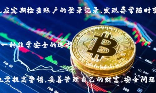   小狐钱包比特币安全性全面分析：你需要知道的一切 / 

 guanjianci 小狐钱包, 比特币, 钱包安全, 数字货币 /guanjianci 

### 小狐钱包比特币安全吗？

在数字货币领域中，安全性始终是投资者非常关心的问题。小狐钱包作为一种新兴的数字货币钱包，其安全性备受用户关注。本文将从多个角度深入探讨小狐钱包在比特币存储、安全性、用户体验等方面的特点，帮助用户更好地理解小狐钱包的安全性问题。

#### 一、什么是小狐钱包？

小狐钱包是一款为用户提供比特币及其他数字货币存储、交易、管理服务的移动钱包。其以用户友好的界面与便捷的操作流程而受到用户的欢迎。小狐钱包不仅支持比特币，还支持以太坊、莱特币等多种主流数字货币，为用户提供了统一的管理平台。

##### 1.1 小狐钱包的基本功能

- **资产管理**：可以轻松查看和管理用户的数字资产，实时监控资产状况；
- **快速交易**：提供市场实时行情，方便用户进行快速交易；
- **多币种支持**：支持多种数字货币的存储与转账，方便用户进行多重投资；
- **安全存储**：采用冷存储技术，确保用户资产的安全性。

#### 二、小狐钱包的安全性特点

小狐钱包在安全性方面采取了一系列的技术手段和措施来保护用户的资产安全：

##### 2.1 多重加密措施

小狐钱包采用多重加密技术，确保用户的私钥和交易信息受到严格保护。私钥以加密形式存储，只有用户本人可通过其密码进行解锁。

##### 2.2 二次验证机制

为了增大账户的安全性，小狐钱包还引入了二次验证机制，即在进行大额交易或重要操作时，用户必须通过短信验证码或邮件确认。这样一来，即便账户信息被盗，也无法轻易进行交易。

##### 2.3 冷存储技术

小狐钱包采用冷钱包存储技术，将绝大部分用户的数字资产存储在离线状态下，不受网络攻击的影响。仅在进行交易时需要临时将小部分资产转到热钱包中，大大降低了被盗风险。

##### 2.4 日常安全监测

小狐钱包对其系统进行定期的安全审查与监测，发现潜在漏洞后及时修复，以提高整体安全性。同时，用户也可以通过设置强密码来增加安全性。

#### 三、小狐钱包的用户体验

小狐钱包不仅以安全闻名，其用户体验同样值得关注。良好的用户体验会提高用户的满意度和使用积极性：

##### 3.1 简洁友好的界面

小狐钱包的设计风格简约，操作流程清晰，用户无论是新手还是有经验的投资者，都能轻松上手。钱包首页直观地展示了用户资产状况，方便用户第一时间获取信息。

##### 3.2 快速便捷的交易流程

在进行交易时，小狐钱包允许用户一键发送和接收比特币，操作流程简单。同时，系统提供实时市场价格，让用户随时掌握市场动态。

##### 3.3 客服支持

小狐钱包有专业的客服团队，及时解答用户在使用过程中遇到的问题。在功能使用上提供详细的操作指南，帮助用户快速解决疑问。

#### 四、如何保证在小狐钱包中的比特币安全？

尽管小狐钱包采取了多种安全措施，但用户的自身防范意识也是至关重要的。确保比特币安全的建议如下：

##### 4.1 设置强密码

确保钱包密码复杂且不易被猜到，避免使用生日、电话号码等个人信息作为密码。定期更改密码，提升账户的安全性。

##### 4.2 启用二次验证

强烈建议用户在小狐钱包中启用二次验证，增加额外的安全层。这样即使密码泄露，账户也不易被盗用。

##### 4.3 不分享私钥

用户绝不得在任何情况下与他人分享自己的私钥。私钥是用户能否控制其数字资产的唯一凭据，必须妥善保管。

##### 4.4 定期备份钱包

定期将小狐钱包进行备份，确保任何情况下都能恢复资产。备份文件应存储在安全的地方，避免被盗或丢失。

#### 五、用户常见问题

随着数字货币的普及，用户对小狐钱包的安全性提出了许多疑问。本文将总结五个与小狐钱包安全相关的问题，并逐一详细回答。

##### 问题1：小狐钱包在安全性上与其他钱包相比如何？

很多用户在选择数字钱包时，首先关注的是其安全性。上述提到的小狐钱包在多重加密、二次验证和冷存储等方面的技术措施，使其安全性相对较高。用户在选择时，可以结合自己的需求进行综合考虑。

##### 问题2：如果我忘记了小狐钱包的密码，我该如何找回？

一旦用户忘记小狐钱包的密码，可以通过邮箱或手机号码找回。通常情况下，用户需要进行身份验证，然后会发送重置密码的链接或验证码到用户的注册邮箱或手机上。

##### 问题3：万一我的小狐钱包被黑客攻击，我该如何应对？

如果用户发现小狐钱包出现异常情况，比如无法登录或者资产数量变动，可第一时间联系小狐钱包的客服进行报案。如果资产确实被盗，用户需要及时向相关的监管机构进行举报，并尽可能提供证据。

##### 问题4：在使用小狐钱包时，我需要避免哪些常见的安全隐患？

使用小狐钱包时，用户应当避免在不安全的公共Wi-Fi环境下进行交易，同时要杜绝点击陌生链接或下载来路不明的应用程序。此外用户也应定期检查账户的登录记录，发现异常随时变更密码。

##### 问题5：我可以通过哪些方式对小狐钱包进行额外安全设置？

除了设置强密码和启用二次验证，用户还可以定期更换密码，避免在同一设备上登录多个数字钱包。此外，使用硬件钱包进行大额存储也是一种非常安全的选择。

#### 六、结论

综上所述，小狐钱包作为一种新型的数字货币钱包，在比特币安全性方面已经采取了多种有效措施。然而，仅仅依靠技术手段还不够，用户也需提高警惕，妥善管理自己的财富。安全问题无小事，每一个细节都可能影响到用户的数字资产安全。希望这篇文章能帮助大家更好地理解小狐钱包的安全性，并提高自身的防范意识。