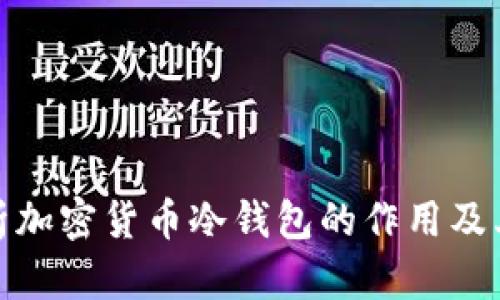 全面解析加密货币冷钱包的作用及其重要性