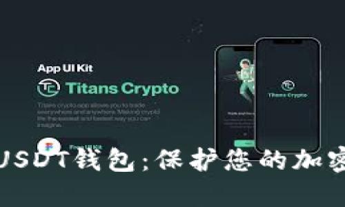 如何选择和使用匿名USDT钱包：保护您的加密资产隐私的终极指南