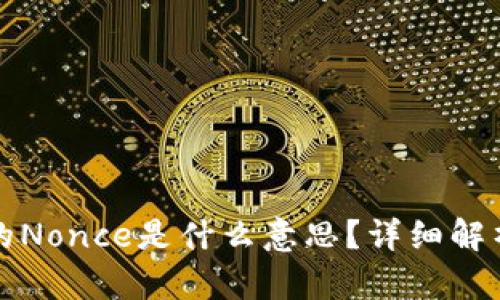 小狐钱包中的Nonce是什么意思？详细解析与应用场景