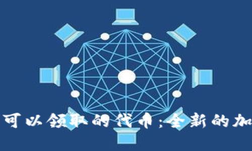 以太坊钱包可以领取的代币：全新的加密资产体验