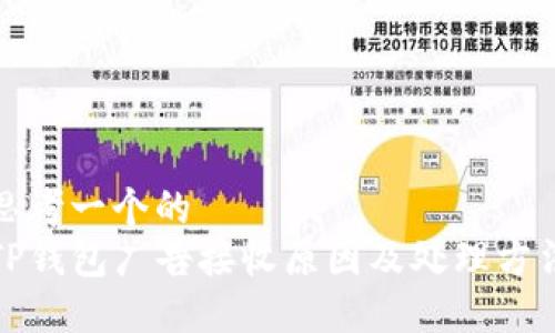 思考一个的  
TP钱包广告接收原因及处理方法