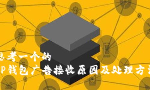 思考一个的  
TP钱包广告接收原因及处理方法