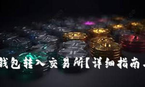 如何将USDT从钱包转入交易所？详细指南与常见问题解答