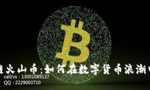 抖音区块链火山币：如何在数字货币浪潮中获得成功