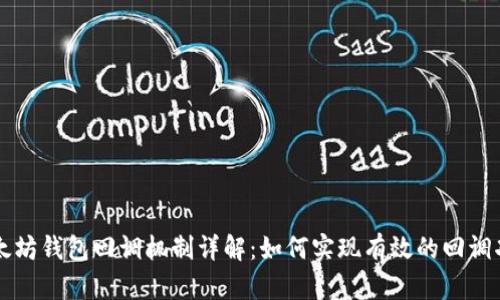 以太坊钱包回调机制详解：如何实现有效的回调功能