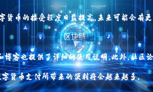   如何通过Tokenim购买宽带服务？ / 
 guanjianci Tokenim, 宽带购买, 区块链, 虚拟货币, 在线支付 /guanjianci 

在现代社会，互联网已成为人们生活中不可或缺的一部分。随着网络应用的普及，宽带服务的需求也越来越大。尤其是在物联网和智能家居蓬勃发展的今天，稳定快速的宽带服务显得尤为重要。为了满足用户的需求，许多服务商开始引入新型支付方式，例如Tokenim。本文将详细介绍如何通过Tokenim购买宽带服务，以及在这一过程中可能遇到的问题。

什么是Tokenim？

Tokenim是一种基于区块链技术的支付平台，旨在为用户提供安全、快速、便捷的支付体验。不同于传统的支付方式，Tokenim借助虚拟货币的智能合约功能，可以实现自动化的交易和结算。这使得用户在进行宽带购买等交易时，能够享受到更高的透明度和安全性。

Tokenim的核心优势在于去中心化，这意味着交易不需要经过第三方金融机构，从而减少了中间费用降低了交易的时间。同时，加密技术的应用保证了用户的隐私安全。此外，Tokenim还为用户提供了货币转换服务，方便用户使用不同种类的虚拟货币进行支付。

如何通过Tokenim购买宽带服务？

通过Tokenim购买宽带服务并不复杂，但用户需要遵循几个步骤。在这部分内容中，我们将详细讲解每一步骤，确保用户能够顺利完成购买。

h4步骤一：注册Tokenim账号/h4

首先，用户需要在Tokenim官方网站上注册一个账号。这通常需要提供电子邮件地址和手机号码，并设定一个强密码。在注册过程中，用户可能会收到一封验证邮件，需要点击邮件中的链接以激活账号。

h4步骤二：购买Tokenim/h4

激活账号后，用户需要购买Tokenim来完成支付。可以通过多种方式，如信用卡或者其他数字货币，来购买Tokenim。完成交易后，所购买的Tokenim将会出现在用户的账户中。

h4步骤三：选择宽带服务/h4

用户可以访问提供宽带服务的网站，查看不同的套餐和价格，并选择最适合自己需求的服务。需要注意的是，部分宽带服务商可能会提供专门的Tokenim支付接口，因此在选择服务时可以优先考虑这些提供商。

h4步骤四：使用Tokenim支付/h4

选择宽带服务后，用户需要在结算页面选择Tokenim作为支付方式。系统将会提供一个支付二维码或地址，用户可以使用自己的Tokenim钱包扫描二维码或输入地址进行支付。在确认交易前，一定要仔细检查支付金额和接收方信息，以确保信息无误。

h4步骤五：确认交易/h4

完成支付后，用户需要等待几分钟，直到交易在区块链上确认。这通常是一个自动化的过程，用户可以在Tokenim账户中查看交易记录，确保支付成功。当支付成功后，宽带服务商会收到确认信息，并开始处理用户的宽带申请。

可能遇到的问题

在通过Tokenim购买宽带服务的过程中，用户可能会遇到以下问题：

h4问题一：如何解决Tokenim购买失败的问题？/h4

如果在购买宽带服务时遇到支付失败的情况，可能是因为账户余额不足、网络问题、或者是支付信息不正确。用户可以尝试以下解决办法：首先，检查Tokenim账户余额是否足够支付所需金额。如果余额充足，接下来查看网络连接是否正常，确保交易可以成功提交。如果网络没有问题，最后需要再核对一次支付信息，确认没有输入错误。遇到持续无法解决的问题时，可以联系Tokenim的客服获取支持。

h4问题二：Tokenim的安全性如何？/h4

Tokenim作为基于区块链的支付平台，其安全性是其一大卖点。所有交易记录都是公开的、不可篡改的，并且用户的身份信息在交易过程中会被保护。然而，用户仍需采取一定的预防措施以保护自己的账户，如使用强密码、启用双重身份验证以及定期更新密码。此外，用户需谨慎对待任何可疑的邮件或链接，防止钓鱼攻击。

h4问题三：遇到宽带服务商拒绝Tokenim支付怎么办？/h4

如果用户在选择宽带服务时发现服务商拒绝接受Tokenim支付，这通常是因为该服务商没有与Tokenim对接。用户可以在这时候选择其他支持Tokenim的服务商，或者直接联系当前服务商的客服询问是否未来会支持这种支付方式。此外，用户也可以利用社交媒体或论坛反映这种需求，推动服务商对数字货币的接受程度。

h4问题四：Tokenim可否用来支付其他类型的服务？/h4

Tokenim不仅可以用于购买宽带服务，还广泛应用于其他各类在线服务，如游戏、软件购买、教育课程等。任何可以支持Tokenim支付的商家，用户都可以使用其进行购买。随着数字货币的接受程度日益提高，未来可能会有更多类型的商家开始支持Tokenim支付。

h4问题五：如果我对Tokenim不熟悉，应该如何学习使用？/h4

对于不熟悉Tokenim的用户，有许多教程和资源可以帮助你了解如何使用这个平台。可以通过访问Tokenim的官方网站获取官方指南和常见问题解答。此外，许多YouTube视频和博客也提供了详细的使用说明。此外，社区论坛上通常会有用户分享他们的经验与技巧，加入这些社区可以加快你的学习进程。同时，考虑到网络安全，参与者在使用Tokenim时，建议从可信的渠道获取信息，以避免误导。

总的来说，通过Tokenim购买宽带服务的过程较为简单，用户只需要遵循相关步骤，并保持警惕以确保交易的安全和顺利。随着更多商家与这类支付方式的对接，未来用户享受数字货币支付所带来的便利将会越来越多。