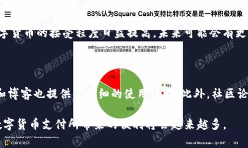   如何通过Tokenim购买宽带服务？ / 
 guanjianci Tokenim, 宽带购买, 区块链, 虚拟货币, 在线支付 /guanjianci 

在现代社会，互联网已成为人们生活中不可或缺的一部分。随着网络应用的普及，宽带服务的需求也越来越大。尤其是在物联网和智能家居蓬勃发展的今天，稳定快速的宽带服务显得尤为重要。为了满足用户的需求，许多服务商开始引入新型支付方式，例如Tokenim。本文将详细介绍如何通过Tokenim购买宽带服务，以及在这一过程中可能遇到的问题。

什么是Tokenim？

Tokenim是一种基于区块链技术的支付平台，旨在为用户提供安全、快速、便捷的支付体验。不同于传统的支付方式，Tokenim借助虚拟货币的智能合约功能，可以实现自动化的交易和结算。这使得用户在进行宽带购买等交易时，能够享受到更高的透明度和安全性。

Tokenim的核心优势在于去中心化，这意味着交易不需要经过第三方金融机构，从而减少了中间费用降低了交易的时间。同时，加密技术的应用保证了用户的隐私安全。此外，Tokenim还为用户提供了货币转换服务，方便用户使用不同种类的虚拟货币进行支付。

如何通过Tokenim购买宽带服务？

通过Tokenim购买宽带服务并不复杂，但用户需要遵循几个步骤。在这部分内容中，我们将详细讲解每一步骤，确保用户能够顺利完成购买。

h4步骤一：注册Tokenim账号/h4

首先，用户需要在Tokenim官方网站上注册一个账号。这通常需要提供电子邮件地址和手机号码，并设定一个强密码。在注册过程中，用户可能会收到一封验证邮件，需要点击邮件中的链接以激活账号。

h4步骤二：购买Tokenim/h4

激活账号后，用户需要购买Tokenim来完成支付。可以通过多种方式，如信用卡或者其他数字货币，来购买Tokenim。完成交易后，所购买的Tokenim将会出现在用户的账户中。

h4步骤三：选择宽带服务/h4

用户可以访问提供宽带服务的网站，查看不同的套餐和价格，并选择最适合自己需求的服务。需要注意的是，部分宽带服务商可能会提供专门的Tokenim支付接口，因此在选择服务时可以优先考虑这些提供商。

h4步骤四：使用Tokenim支付/h4

选择宽带服务后，用户需要在结算页面选择Tokenim作为支付方式。系统将会提供一个支付二维码或地址，用户可以使用自己的Tokenim钱包扫描二维码或输入地址进行支付。在确认交易前，一定要仔细检查支付金额和接收方信息，以确保信息无误。

h4步骤五：确认交易/h4

完成支付后，用户需要等待几分钟，直到交易在区块链上确认。这通常是一个自动化的过程，用户可以在Tokenim账户中查看交易记录，确保支付成功。当支付成功后，宽带服务商会收到确认信息，并开始处理用户的宽带申请。

可能遇到的问题

在通过Tokenim购买宽带服务的过程中，用户可能会遇到以下问题：

h4问题一：如何解决Tokenim购买失败的问题？/h4

如果在购买宽带服务时遇到支付失败的情况，可能是因为账户余额不足、网络问题、或者是支付信息不正确。用户可以尝试以下解决办法：首先，检查Tokenim账户余额是否足够支付所需金额。如果余额充足，接下来查看网络连接是否正常，确保交易可以成功提交。如果网络没有问题，最后需要再核对一次支付信息，确认没有输入错误。遇到持续无法解决的问题时，可以联系Tokenim的客服获取支持。

h4问题二：Tokenim的安全性如何？/h4

Tokenim作为基于区块链的支付平台，其安全性是其一大卖点。所有交易记录都是公开的、不可篡改的，并且用户的身份信息在交易过程中会被保护。然而，用户仍需采取一定的预防措施以保护自己的账户，如使用强密码、启用双重身份验证以及定期更新密码。此外，用户需谨慎对待任何可疑的邮件或链接，防止钓鱼攻击。

h4问题三：遇到宽带服务商拒绝Tokenim支付怎么办？/h4

如果用户在选择宽带服务时发现服务商拒绝接受Tokenim支付，这通常是因为该服务商没有与Tokenim对接。用户可以在这时候选择其他支持Tokenim的服务商，或者直接联系当前服务商的客服询问是否未来会支持这种支付方式。此外，用户也可以利用社交媒体或论坛反映这种需求，推动服务商对数字货币的接受程度。

h4问题四：Tokenim可否用来支付其他类型的服务？/h4

Tokenim不仅可以用于购买宽带服务，还广泛应用于其他各类在线服务，如游戏、软件购买、教育课程等。任何可以支持Tokenim支付的商家，用户都可以使用其进行购买。随着数字货币的接受程度日益提高，未来可能会有更多类型的商家开始支持Tokenim支付。

h4问题五：如果我对Tokenim不熟悉，应该如何学习使用？/h4

对于不熟悉Tokenim的用户，有许多教程和资源可以帮助你了解如何使用这个平台。可以通过访问Tokenim的官方网站获取官方指南和常见问题解答。此外，许多YouTube视频和博客也提供了详细的使用说明。此外，社区论坛上通常会有用户分享他们的经验与技巧，加入这些社区可以加快你的学习进程。同时，考虑到网络安全，参与者在使用Tokenim时，建议从可信的渠道获取信息，以避免误导。

总的来说，通过Tokenim购买宽带服务的过程较为简单，用户只需要遵循相关步骤，并保持警惕以确保交易的安全和顺利。随着更多商家与这类支付方式的对接，未来用户享受数字货币支付所带来的便利将会越来越多。